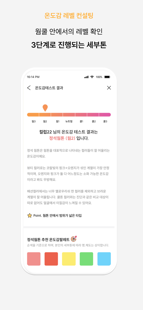 ColorLover-Personal Color Test - 웜톤에 대한 개인 컬러 분석 결과와 추천 컬러 팔레트를 표시하는 모바일 앱 인터페이스.