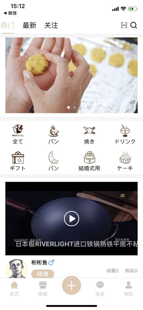 美儷家族 - Interface of the Meili Family app displaying bakery categories and a cooking video.