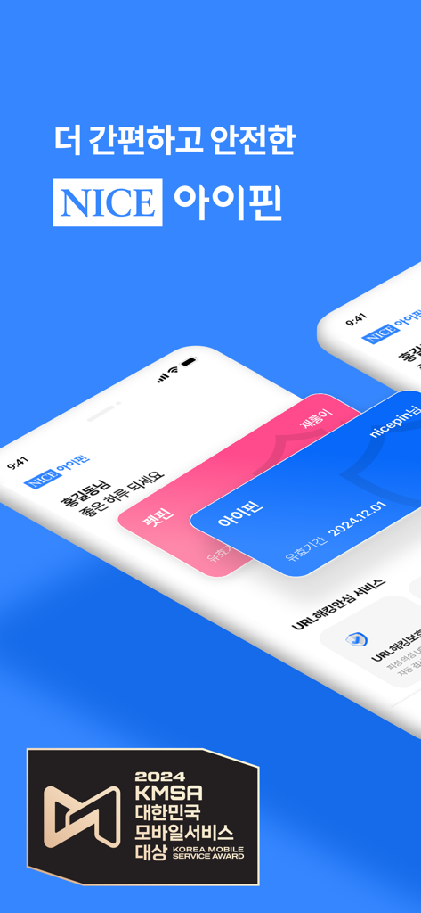 나이스 아이핀 - スマートフォン画面に表示されるナイスアイピンのモバイルアプリインターフェイス、本人確認カードを表示