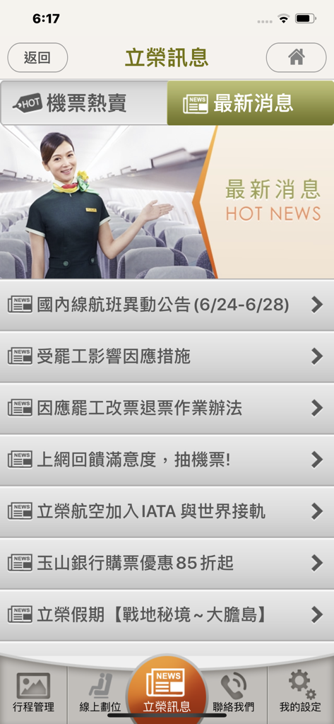 立榮航空 - UNI Air mobile app latest news screen showing flight updates and travel information in Traditional Chinese.