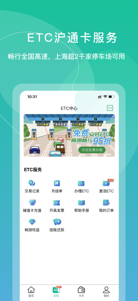 Interface of the Shanghai Public Transport Card app showing ETC services for highway tolls and parking management.