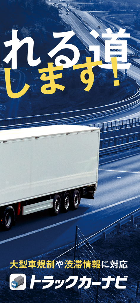 トラックカーナビ by ナビタイム - Ein großer weißer Sattelzug auf einer Autobahn mit Werbetext für die Truck Car Navi App.