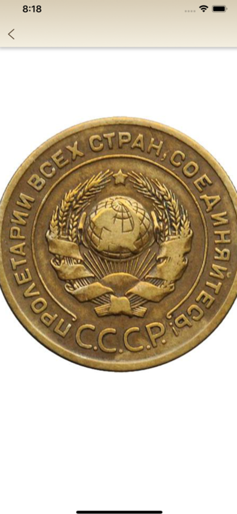 Image détaillée d'une pièce soviétique représentant l'emblème d'État de l'URSS et une inscription cyrillique