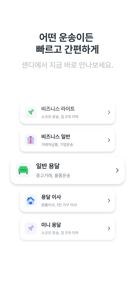 센디 - 용달, 화물, 이사 - Pantalla de la aplicación móvil Sendy que muestra varias opciones de servicio de entrega y mudanza para uso personal y empresarial