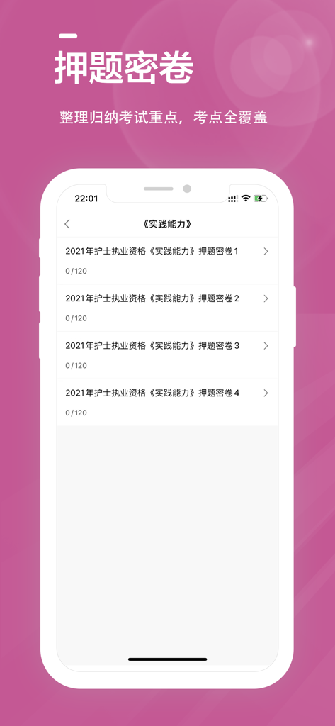 Mobile app screen showing a list of mock exam papers for the Chinese nurse qualification test