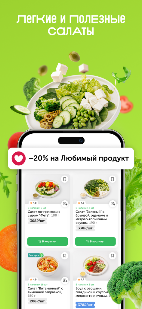 VkusVill app screen showing a variety of healthy salads with a twenty percent favorite product discount