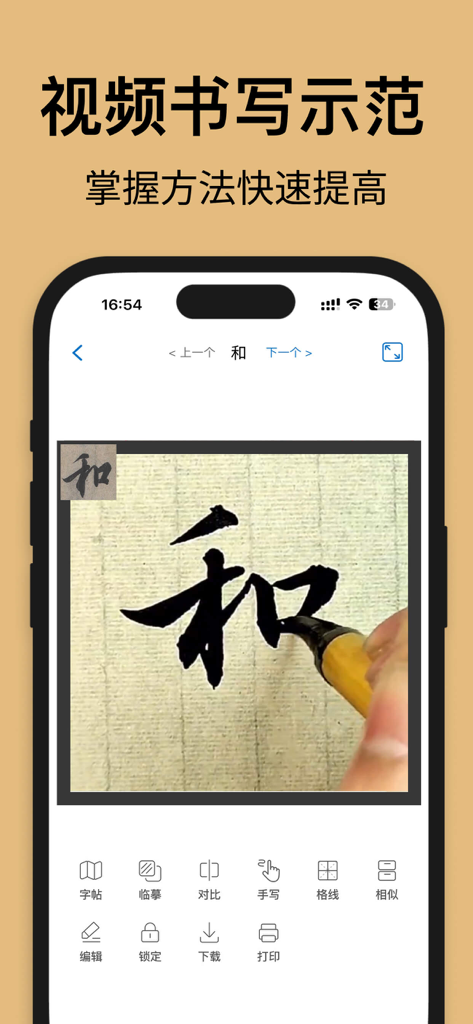 A video demonstration of writing a Chinese character with a traditional brush in the Fuzhen Calligraphy app.