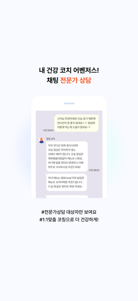웰스토리플러스 - Welstory Plus mobile app interface for 1:1 chat with a health coach