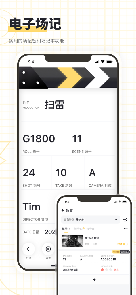 闪电分镜 - Electronic slate and field notes interface of the Lightning Storyboard filmmaking app.