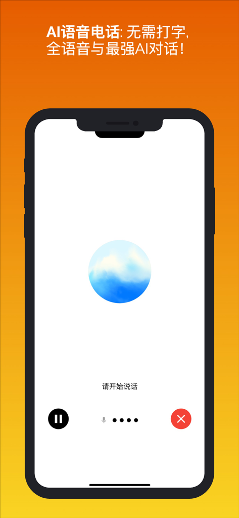 ChatGPU-写作,AI变声器,AI绘画,聊天问答 - ChatGPU mobile app interface for AI voice calls featuring a conversational blue orb and call control buttons.