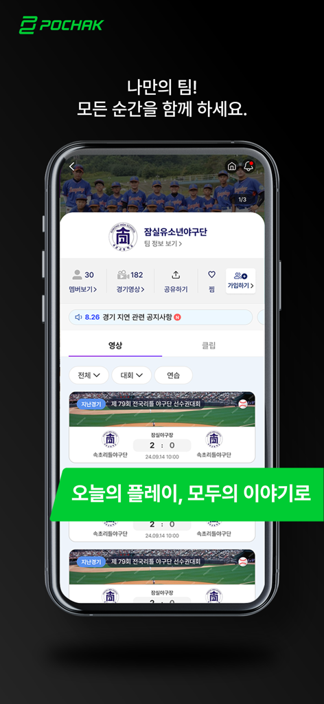 포착 - Pochak app interface showing a youth baseball team profile with stats and automated game video recordings.