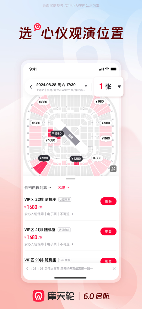 MoTianLun app interface showing a stadium seating chart with ticket price categories and event details.