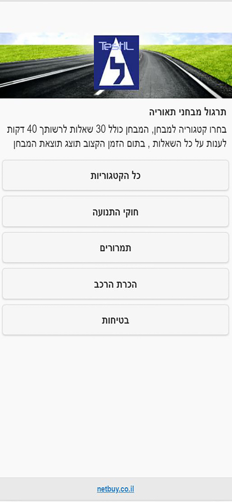 TestIL app main menu screen showing driving theory practice categories in Hebrew