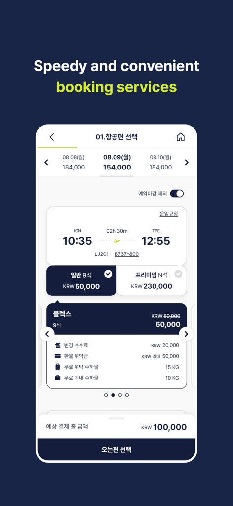 인천에서 타이베이까지의 항공편 선택, 요금 및 수하물 세부 정보가 표시된 진에어 모바일 앱 인터페이스