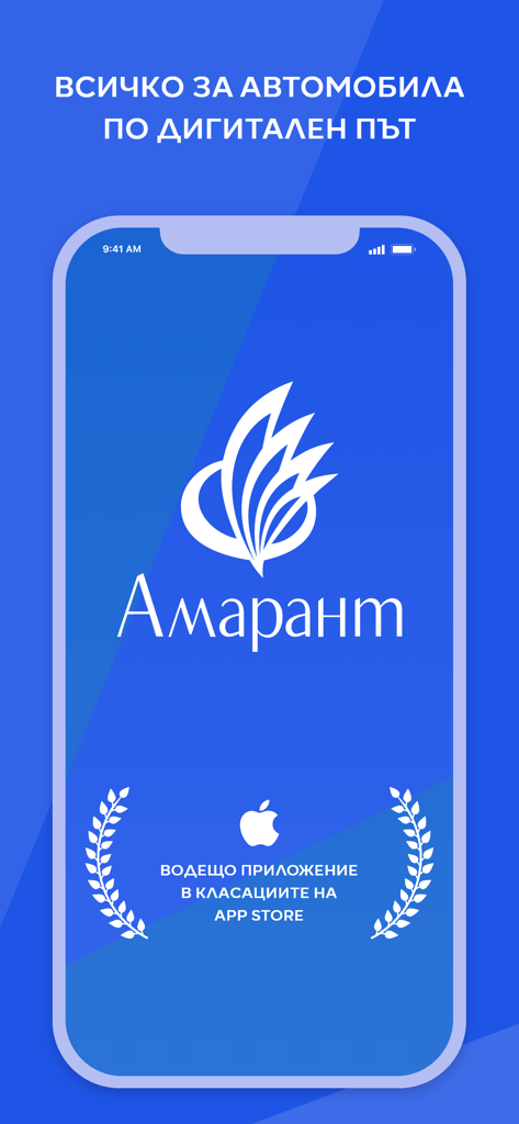 Amarant Bulgaria - Tela inicial do aplicativo Amarant Bulgária apresentando o logotipo e o prêmio de classificação da App Store