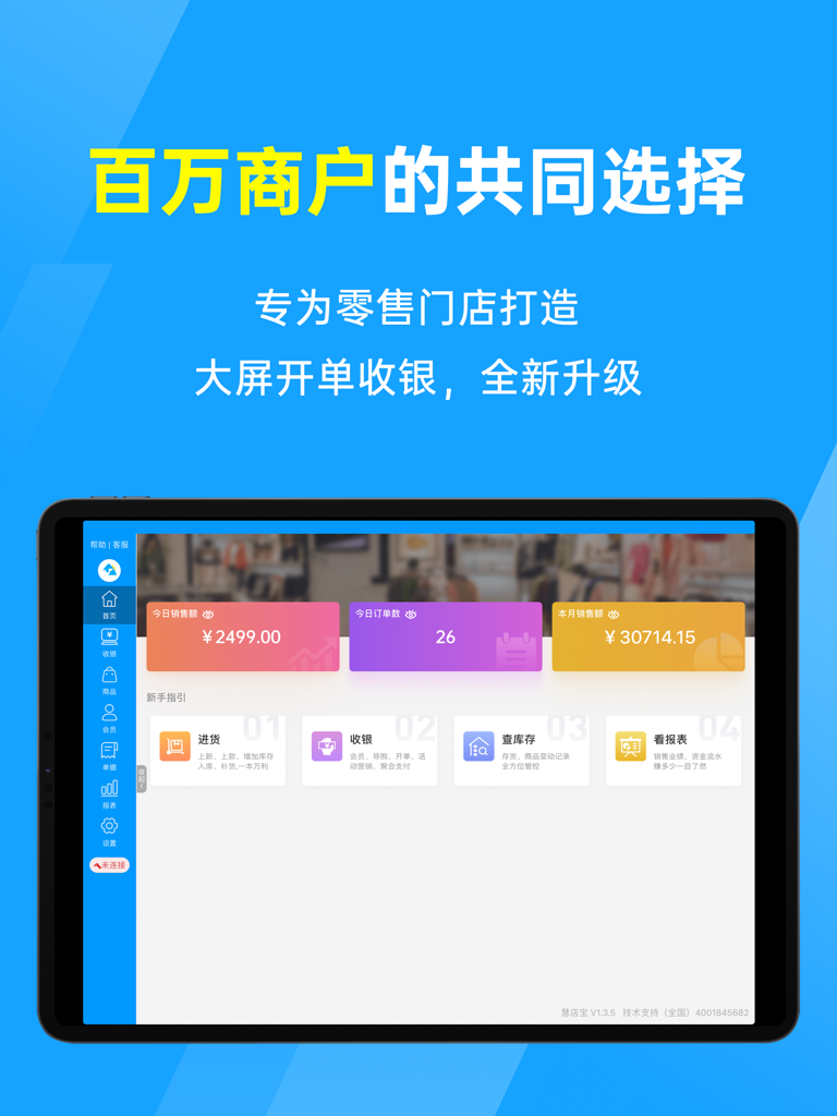 秦丝慧店宝-服装收银系统 - iPad interface of Qinsilk Huidianbao clothing cashier system showing sales figures and retail management modules