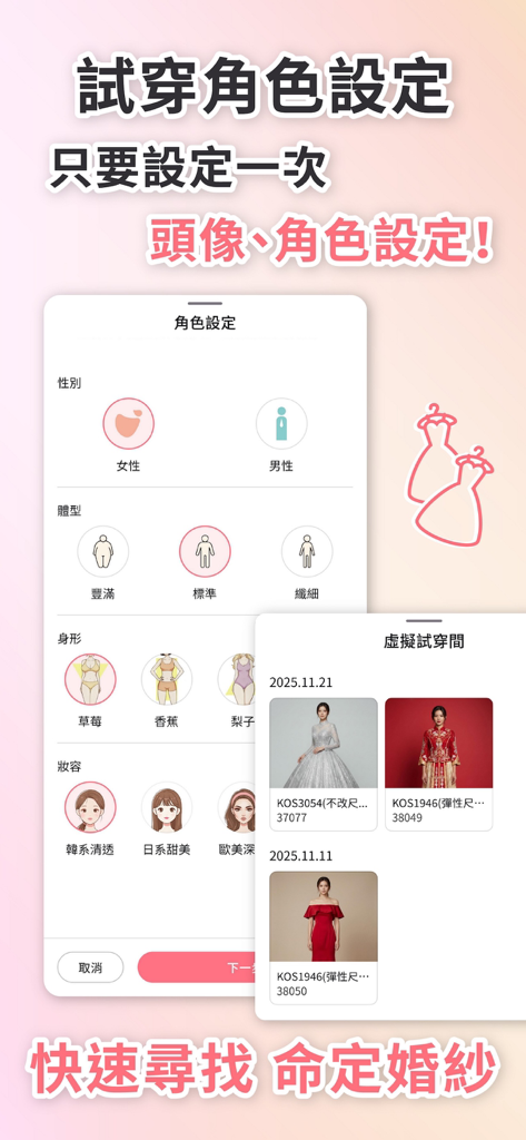 Mobile App-Bildschirm zur Einrichtung eines KI-virtuellen Hochzeitskleid-Anprobeprofils mit Körper- und Make-up-Optionen.