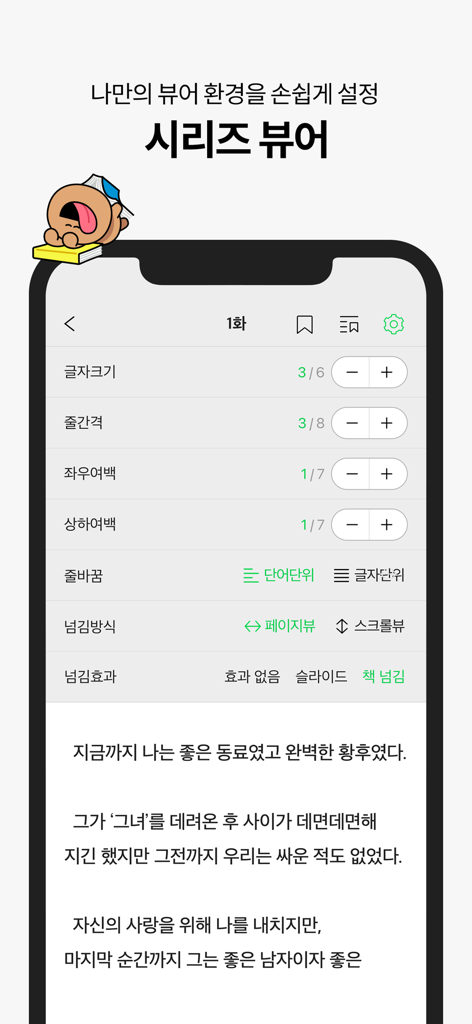 SERIES - 네이버 시리즈 - Interface for customizing web novel reading settings in the Naver SERIES app