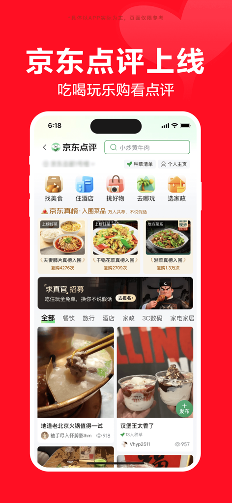 Screenshot of the JD.com app interface featuring community reviews for food, hotels, and travel services.