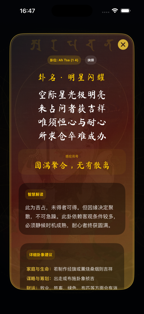 A spiritual guidance screen from the Wenshu Dice app featuring a hexagram interpretation with traditional Chinese text on a warm aesthetic background.