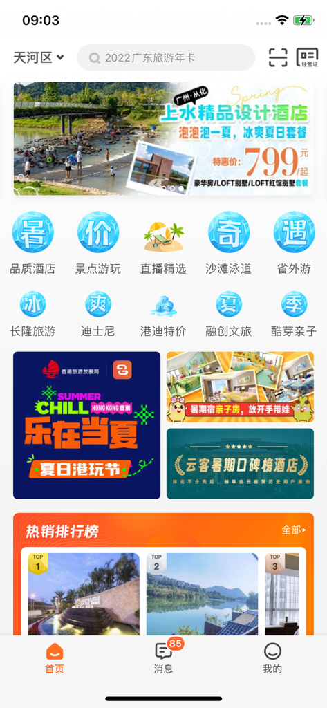 云客赞-特价酒店景点门票预订 - The homepage of the Yunke Zan travel app featuring discounted hotel offers and tourist attraction categories.