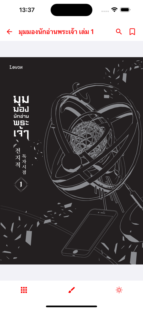 Interfaz de la aplicación SE-ED Reader que muestra la portada de un libro en idioma tailandés