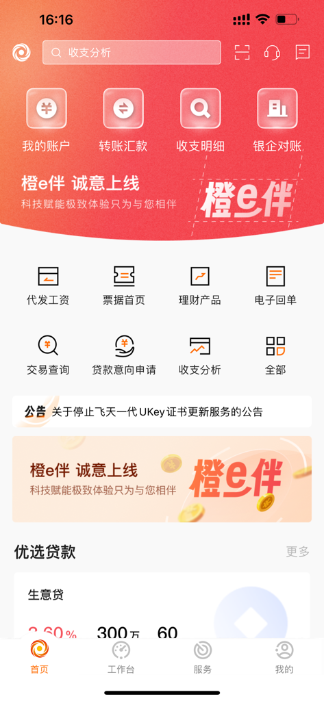 日照企业银行 - Schermata principale dell'applicazione bancaria mobile aziendale Bank of Rizhao Enterprise