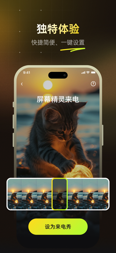 屏幕精灵 - 个性的动态壁纸&充电动画&来电壁纸秀 - Interface of the Screen Elf app showing a cute kitten incoming call theme with sunset background