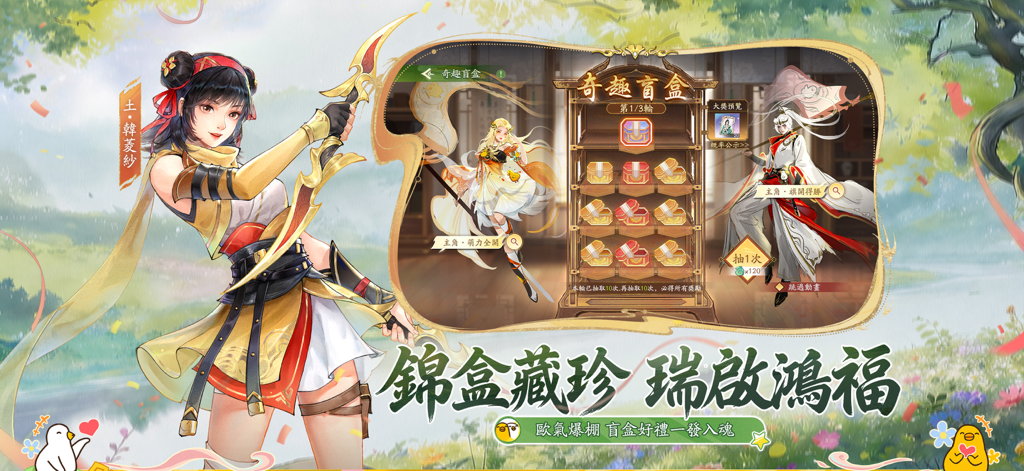 新仙劍奇俠傳之揮劍問情 - 《新仙劍奇俠傳之揮劍問情》手機遊戲的截圖，顯示角色和神秘盒獎勵。