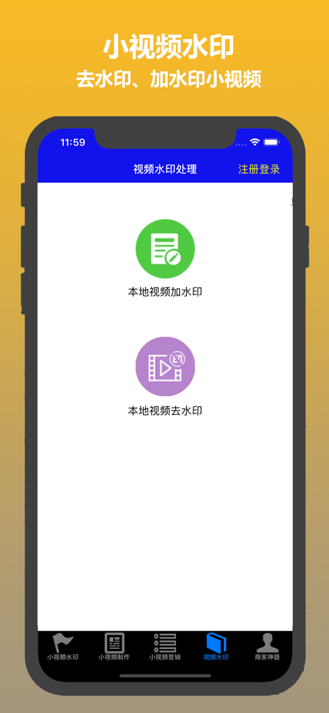 小视频转发-视频提取 短视频一键搬运 - Interface of a short video utility app displaying options to add and remove watermarks from local video files.