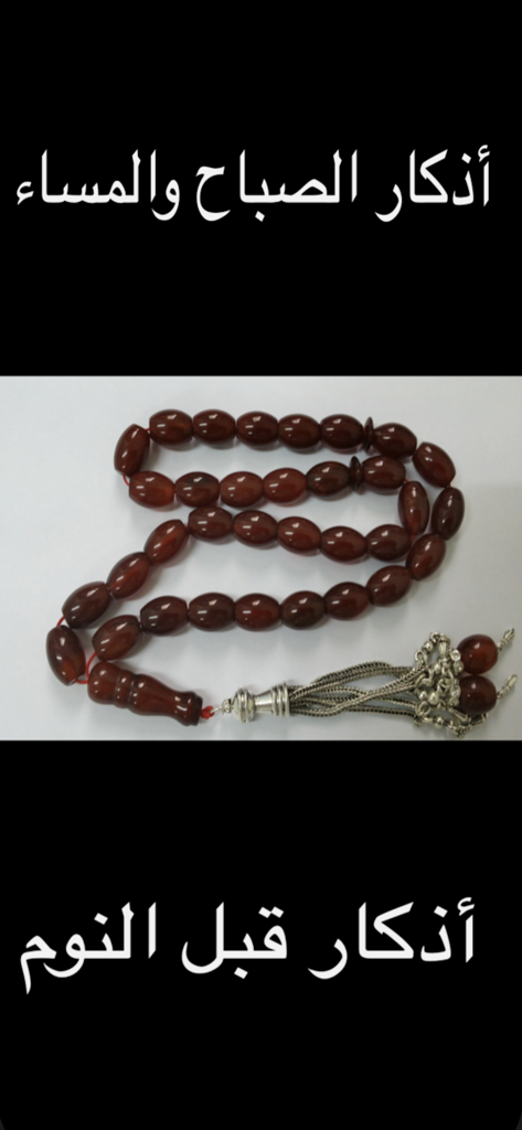 Cuentas de oración islámicas mostradas entre texto árabe para las oraciones de la mañana, tarde y antes de dormir