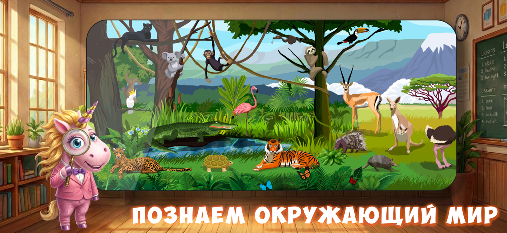 Luchik the unicorn exploring a colorful panorama of wild animals in the Busy Kids Learn Russian app
