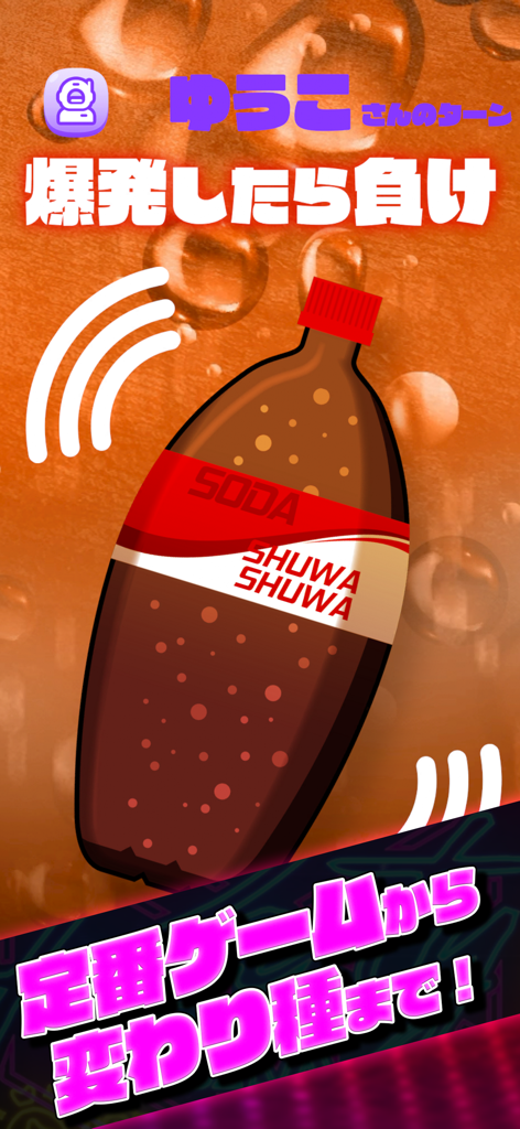 Una botella de refresco de dibujos animados que vibra en un minijuego de Party Boxx donde los jugadores pierden si la botella explota.