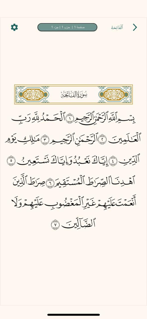 القرآن الكريم - Quran kareem - Digital display of Surah Al Fatiha in Arabic from the Quran Kareem mobile app