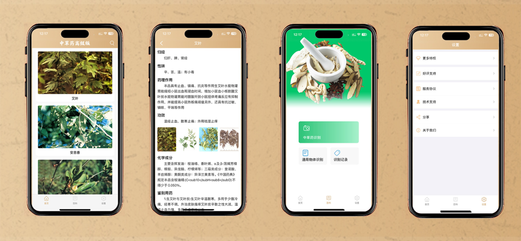 Interface of the Traditional Chinese Medicine Encyclopedia app displaying herbal data and AI recognition