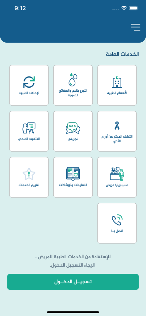 منارة الصحة - Manarat Al Seha app general services screen showing medical menu icons in Arabic