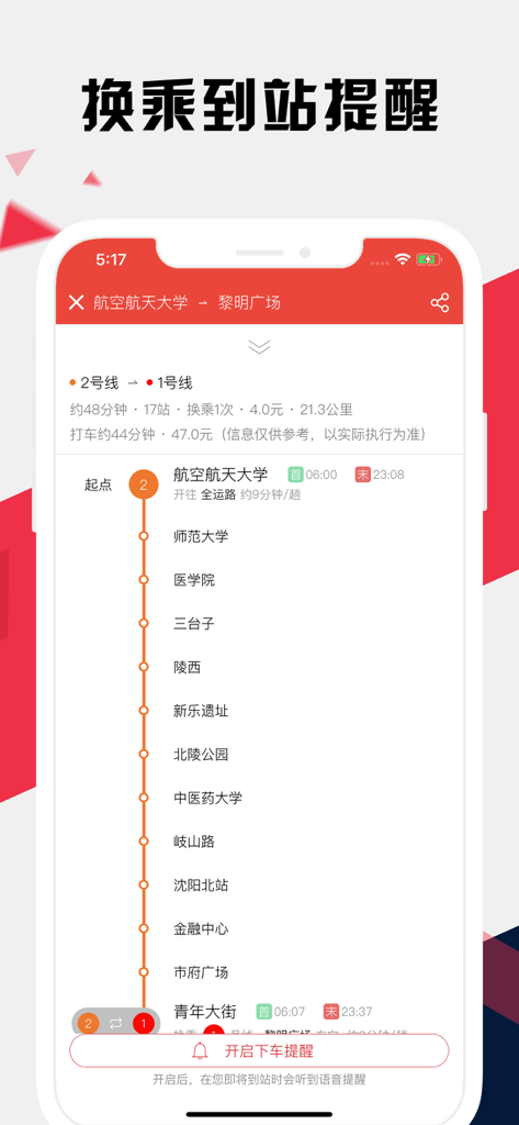 沈阳地铁通 - 沈阳地铁公交出行导航路线查询app - Interface of the Shenyang Subway Express app showing a transit route with a transfer reminder and detailed station list