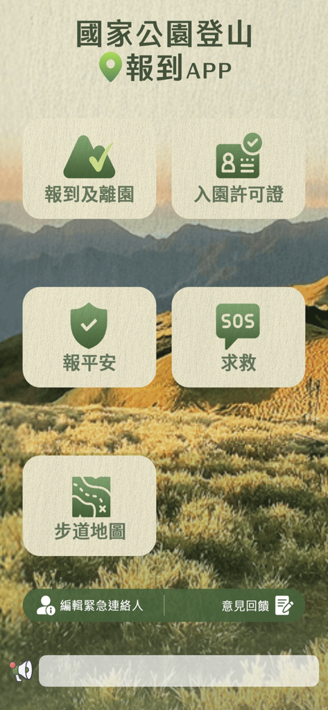 國家公園登山App - Main menu of the National Park Hiking App showing features for entry permits trail maps and SOS safety reporting with a mountain landscape background