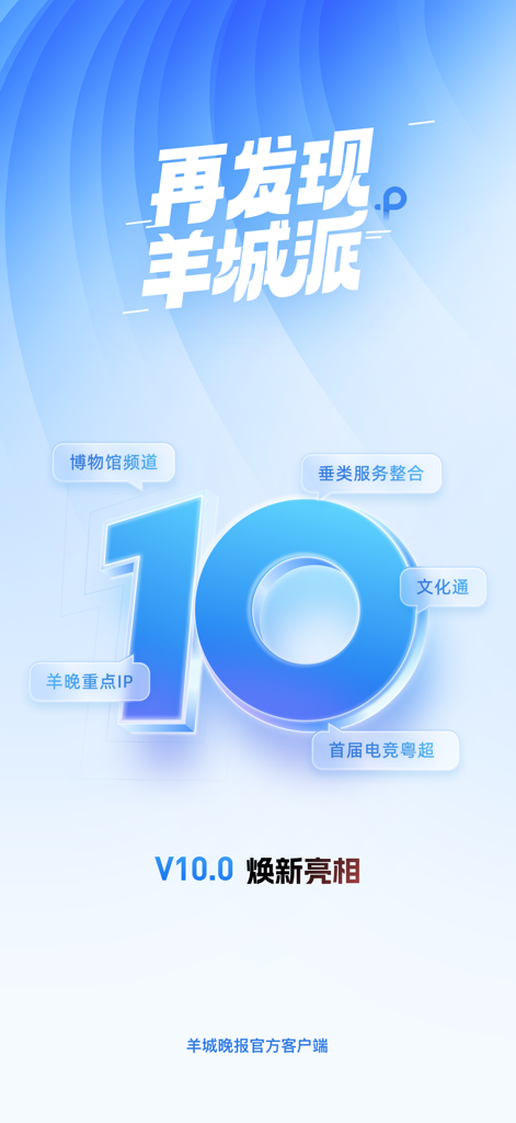 Official announcement of version 10 for the Yangcheng Pai news app highlighting new cultural and service features