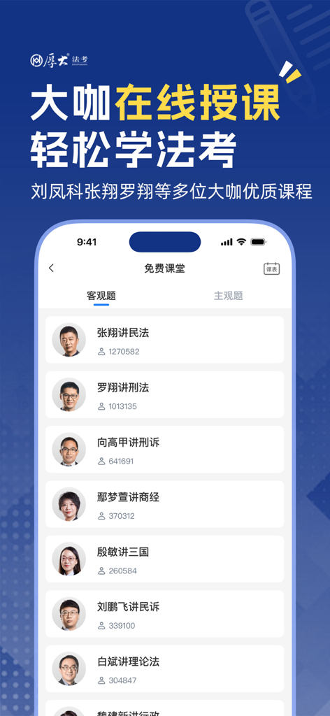 厚大法考-法考真题在线做题，司法考试刷题神器 - Interface of the Hou Da Fa Kao app displaying a list of online law courses and famous instructors for legal exam preparation