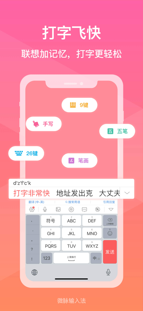 微脉输入法-私域必备，人人销冠 - Una captura de pantalla móvil que muestra el método de entrada Weimai con varias opciones de diseño de teclado como nueve teclas y escritura a mano para escribir rápidamente