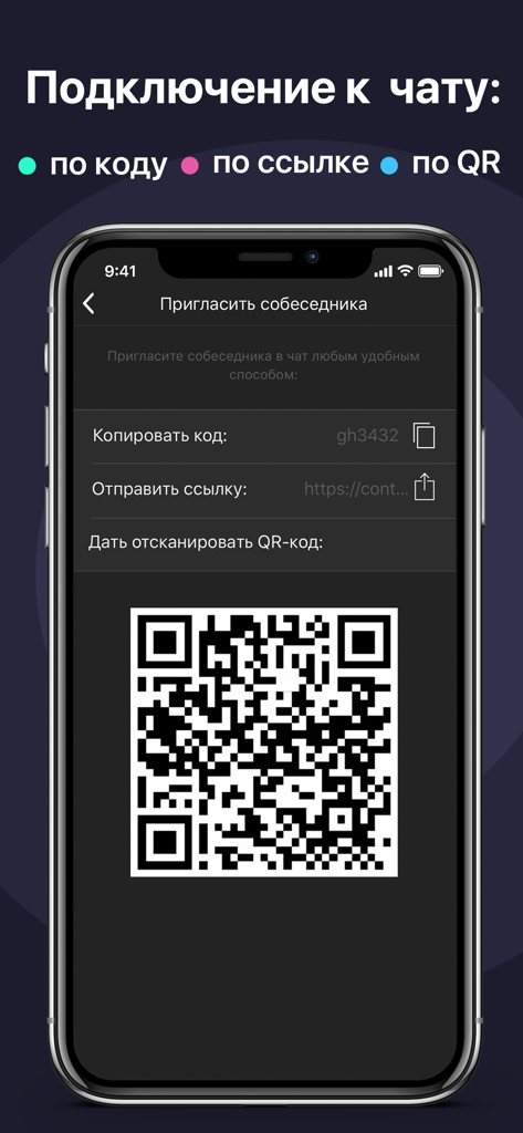 Incognito Private Messenger - Interfaccia di Incognito Private Messenger che mostra le opzioni per invitare contatti tramite codice QR, link o codice univoco per chat anonime.