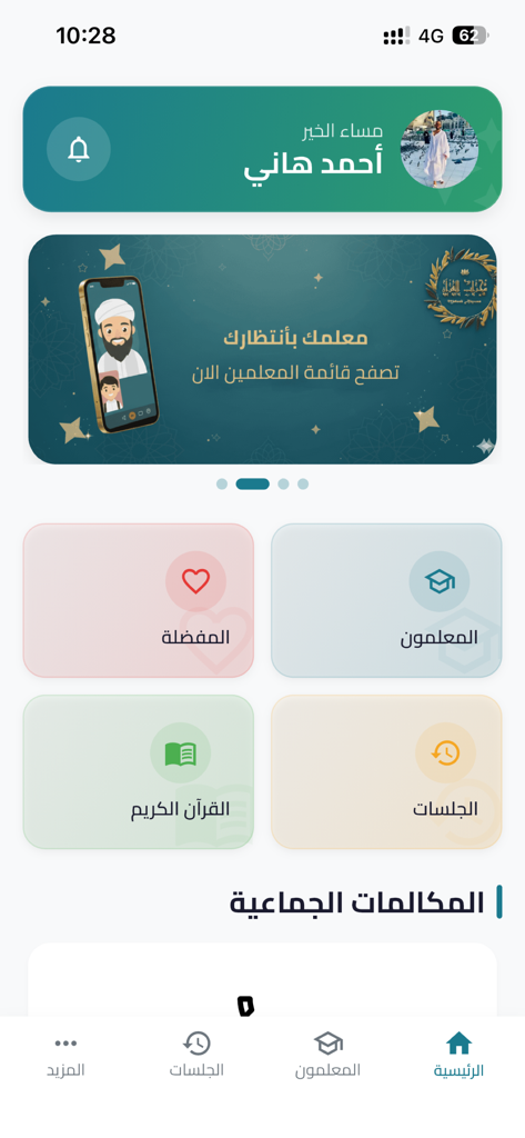 محراب القرآن - Main dashboard of the Mihrab al-Quran mobile app showing user profile, teacher selection, and educational categories