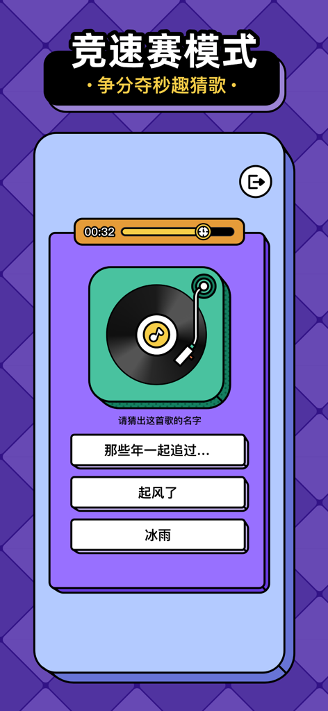 Uno screenshot dell'app mobile "Indovina la canzone del giorno" che mostra l'interfaccia della modalità "Corsa veloce" con un timer e titoli di canzoni a scelta multipla in cinese.