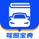 驾照宝典-科一二三四驾驶证学车考试驾考通