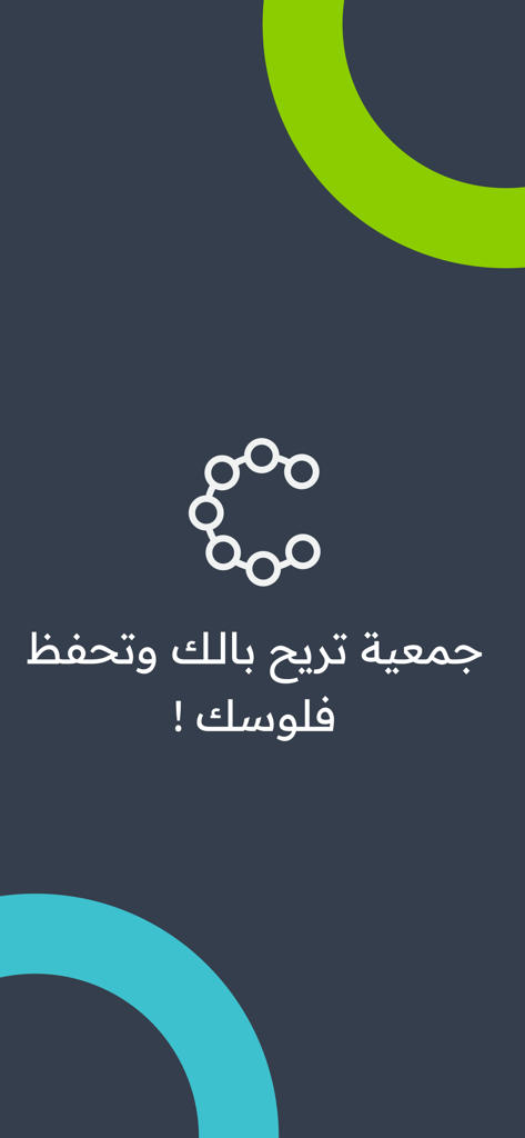 Circlys | سيركليز - Circlys app splash screen featuring the logo and Arabic text promising peace of mind and secure savings