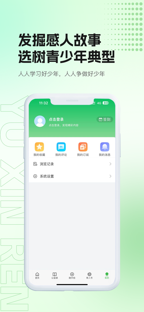 育新人 - User profile interface of the Yu Xin Ren app showing icons for favorites comments and settings on a green background