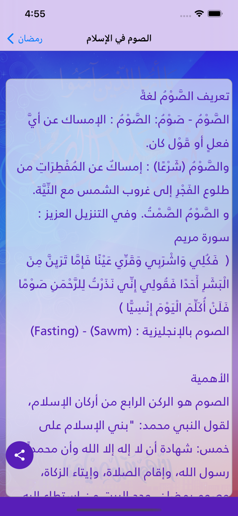 رمضان - Educational text in Arabic about the definition and importance of fasting in Islam