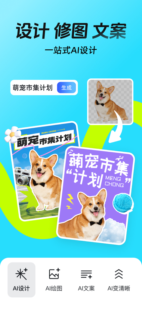 稿定设计-AI图片海报壁纸,一键p图拼图修图抠图照片美化 - Interface of the Gaoding app showcasing AI design features and social media poster templates using a corgi dog image.