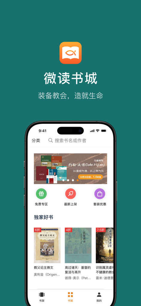 微读书城 - The home screen of the WeDevote Book app displaying various Chinese Christian theological books and promotional banners on a smartphone.